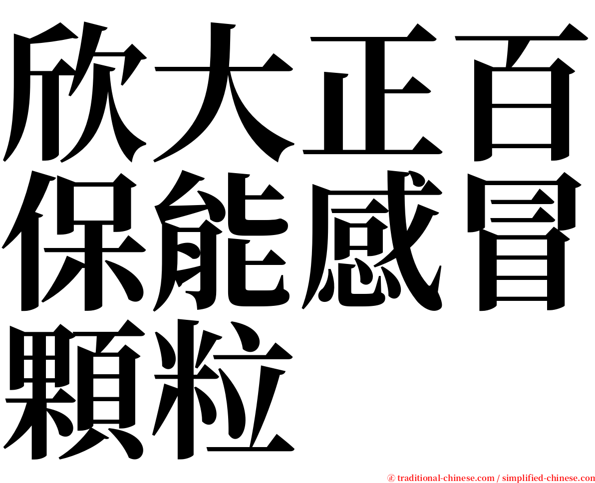 欣大正百保能感冒顆粒 serif font