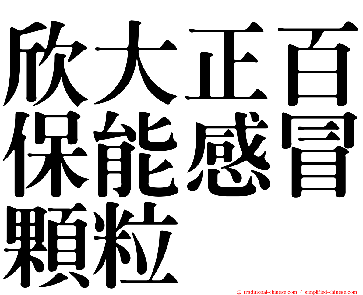 欣大正百保能感冒顆粒
