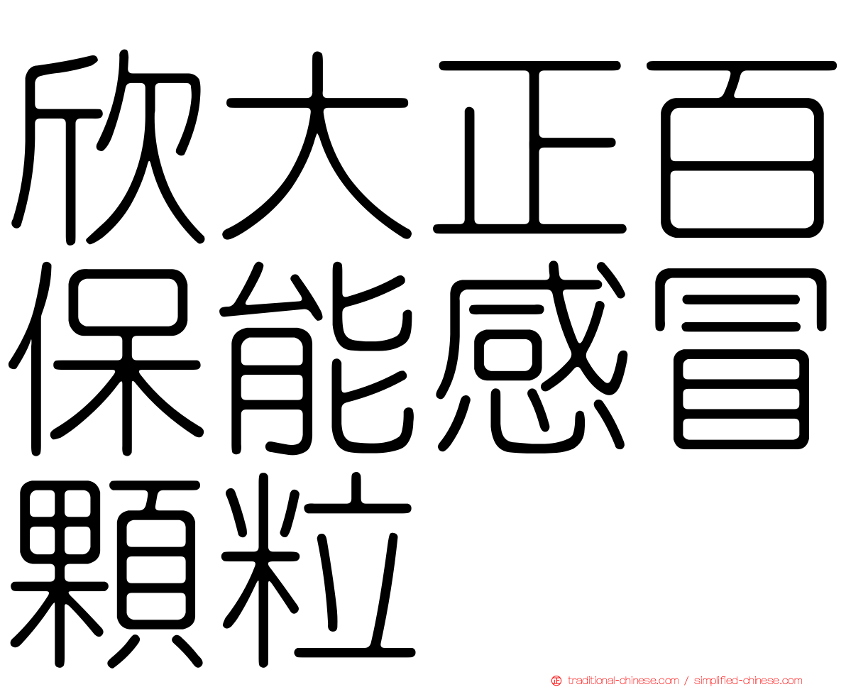 欣大正百保能感冒顆粒