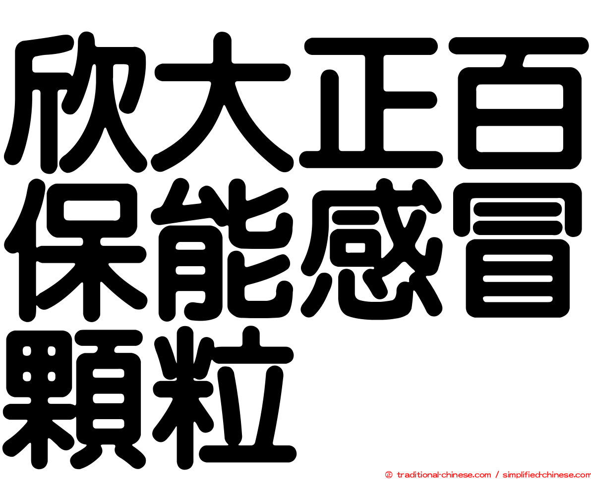 欣大正百保能感冒顆粒