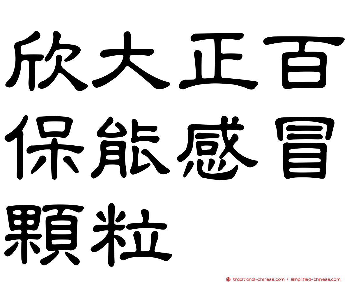 欣大正百保能感冒顆粒