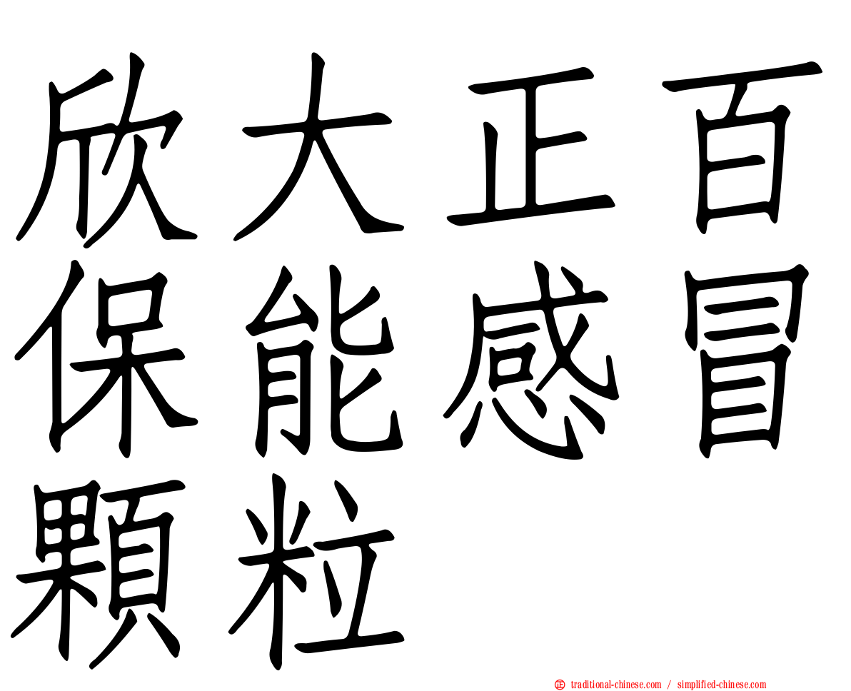 欣大正百保能感冒顆粒