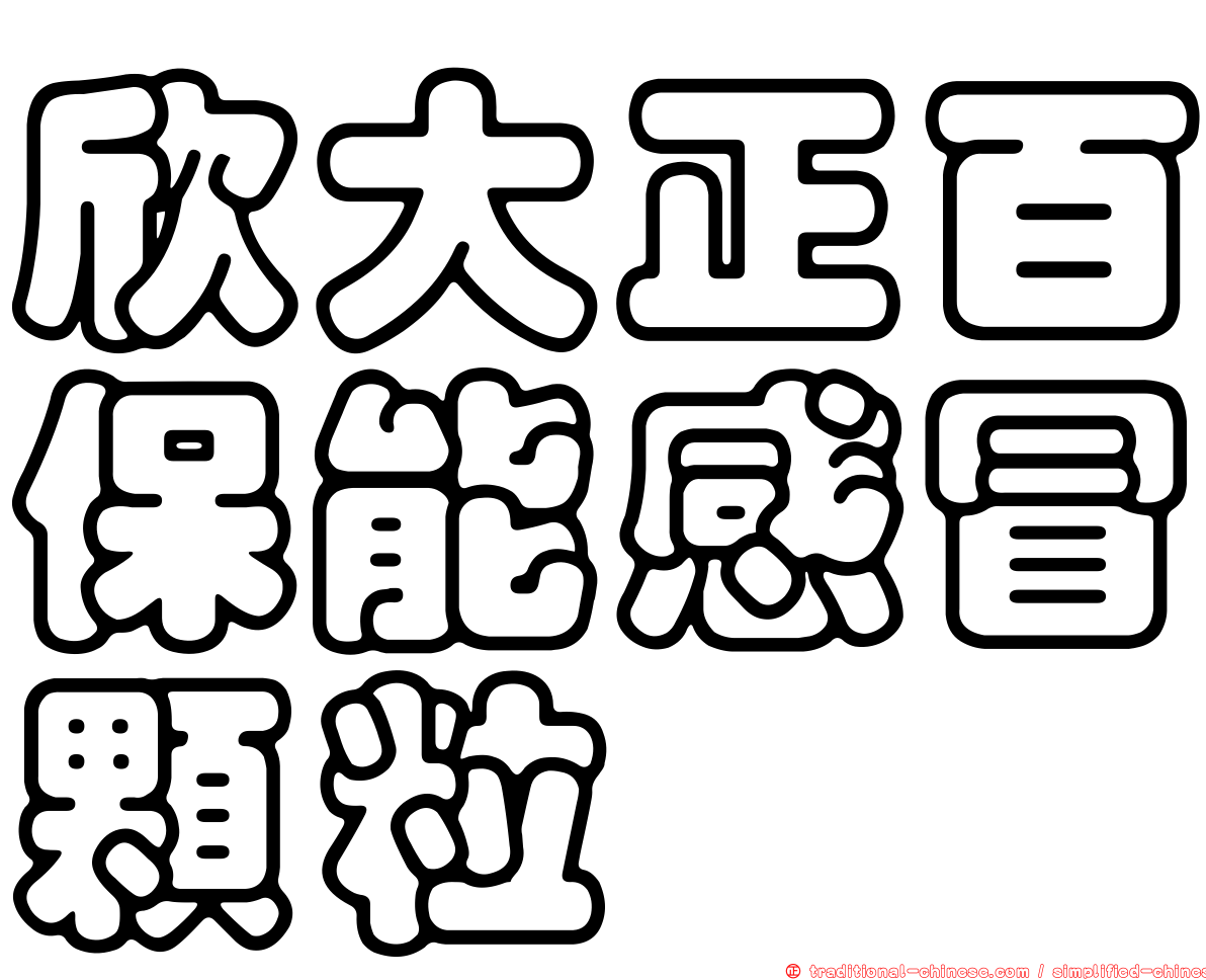 欣大正百保能感冒顆粒