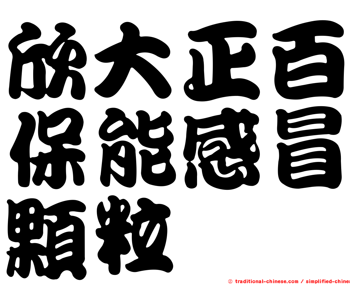 欣大正百保能感冒顆粒