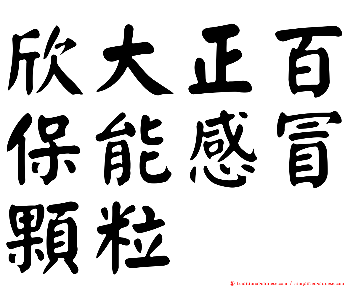 欣大正百保能感冒顆粒