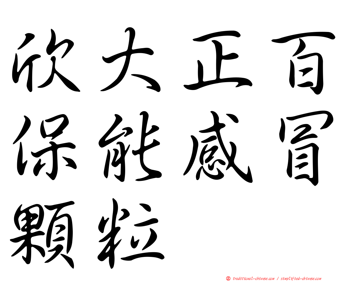 欣大正百保能感冒顆粒