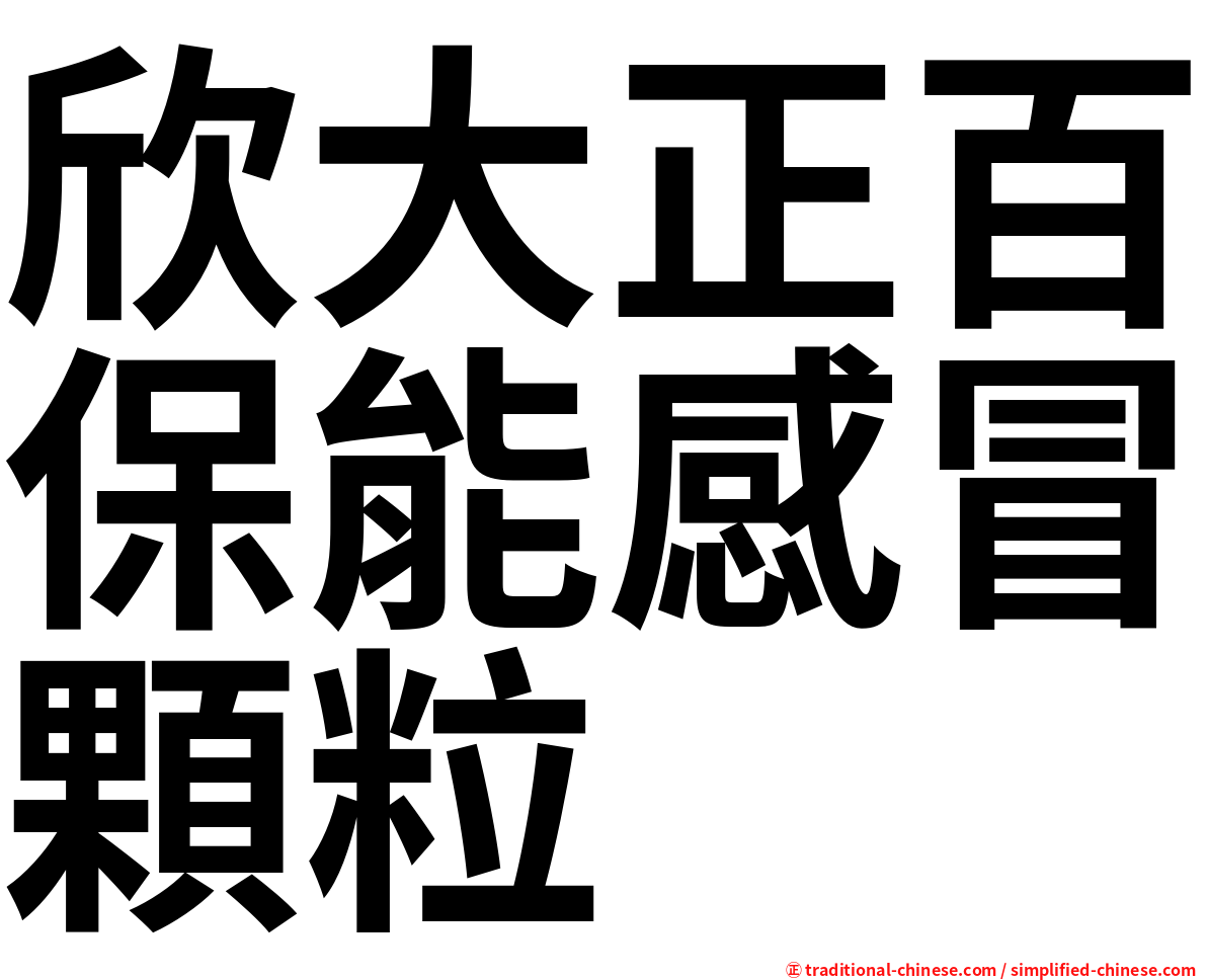 欣大正百保能感冒顆粒