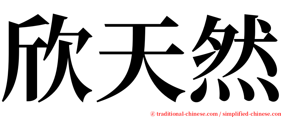 欣天然 serif font