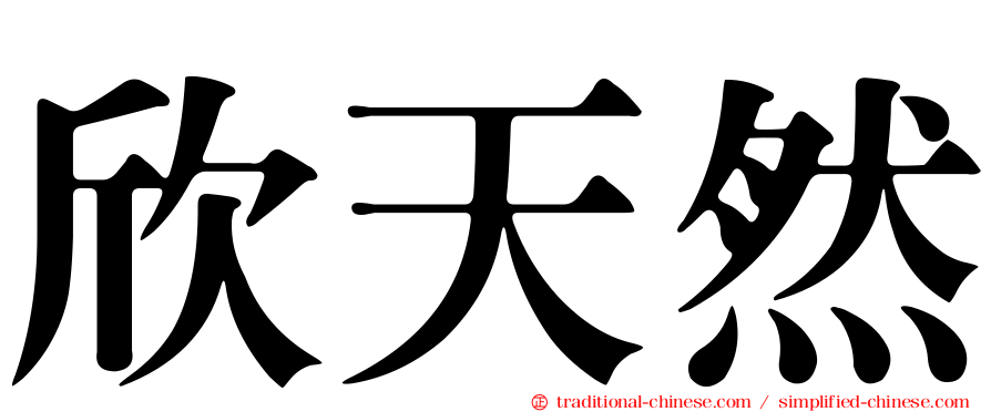 欣天然