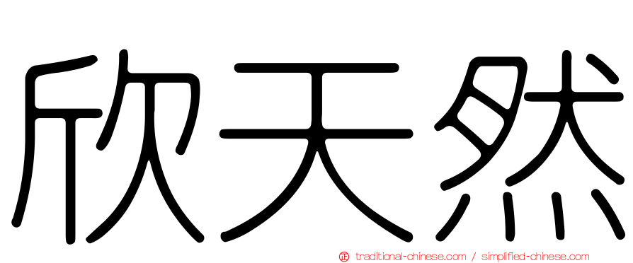 欣天然