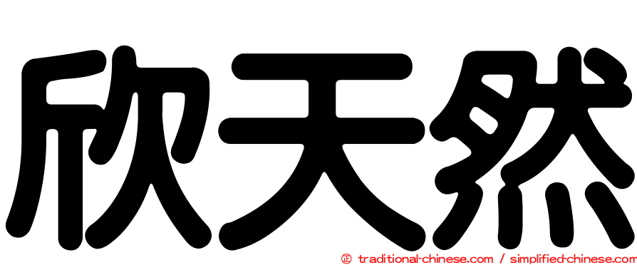 欣天然