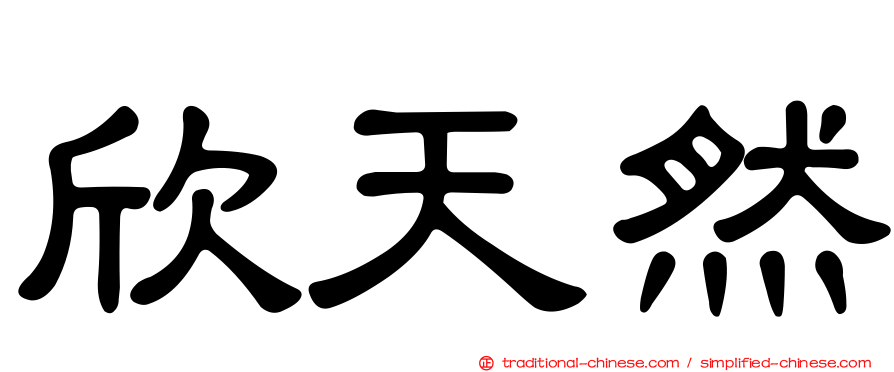 欣天然