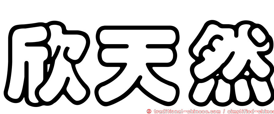 欣天然