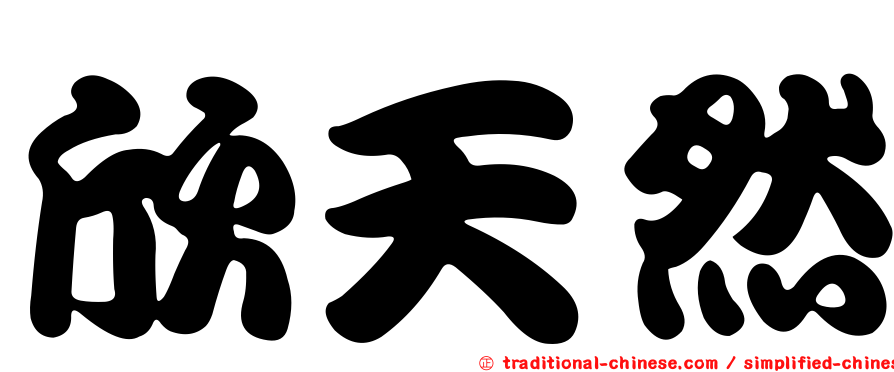 欣天然