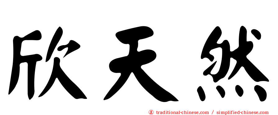 欣天然