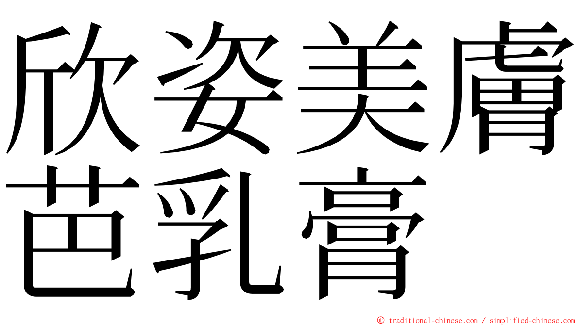欣姿美膚芭乳膏 ming font