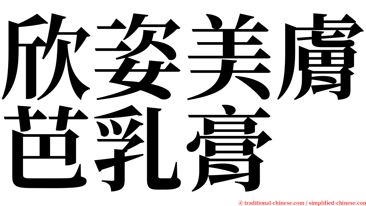 欣姿美膚芭乳膏 serif font
