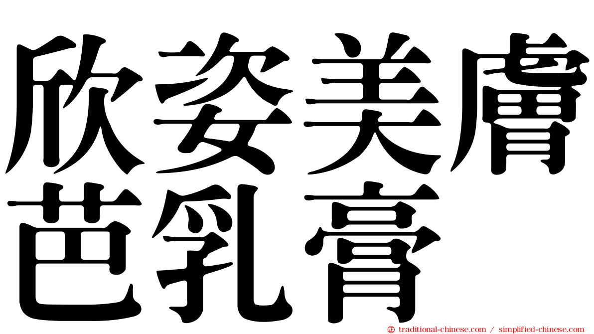 欣姿美膚芭乳膏