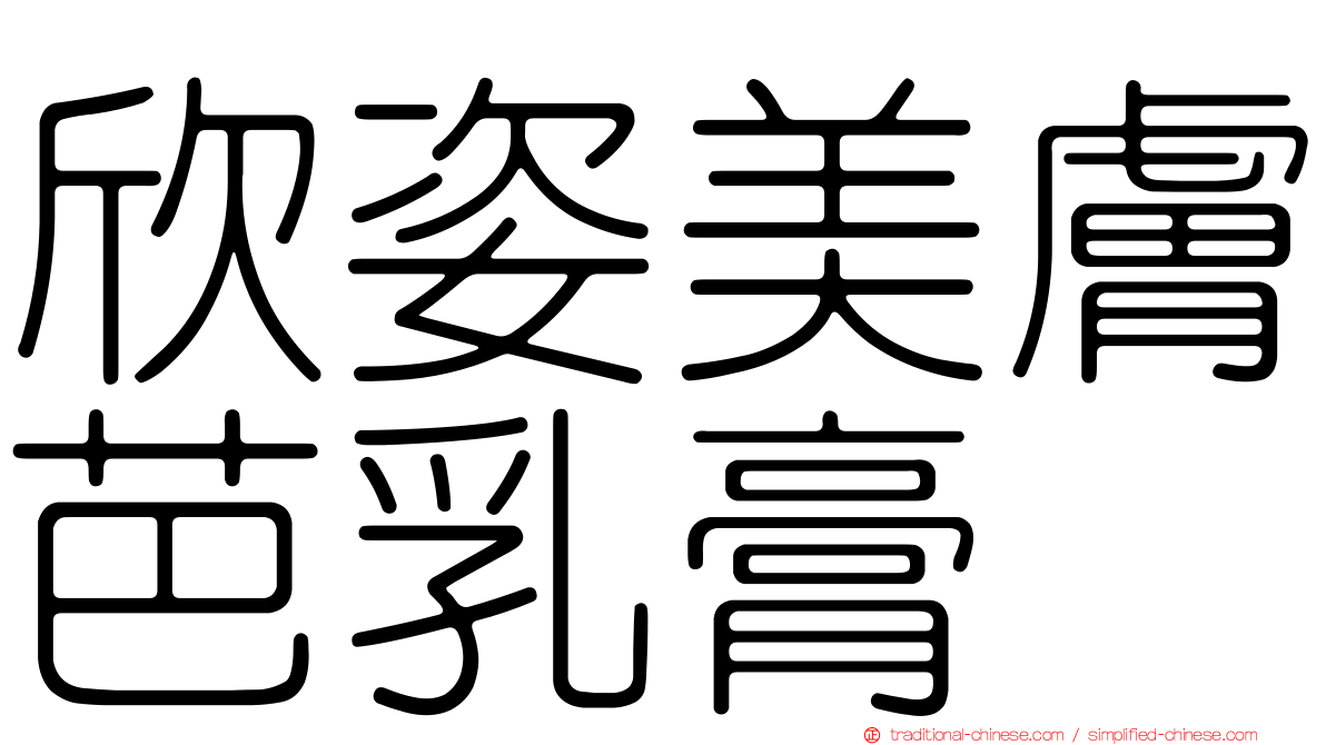 欣姿美膚芭乳膏