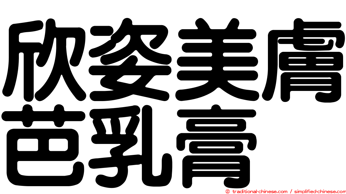 欣姿美膚芭乳膏