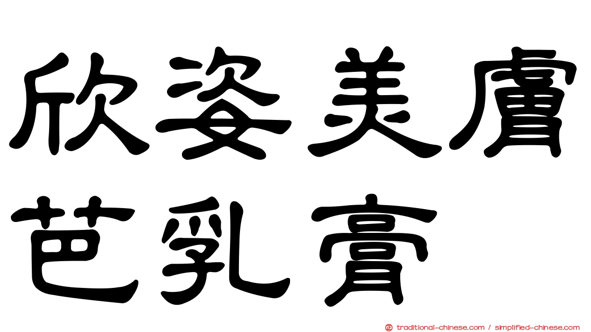 欣姿美膚芭乳膏