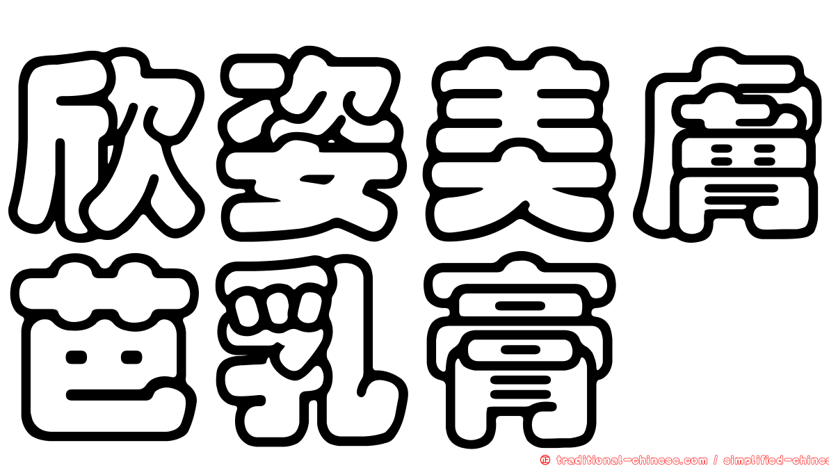欣姿美膚芭乳膏