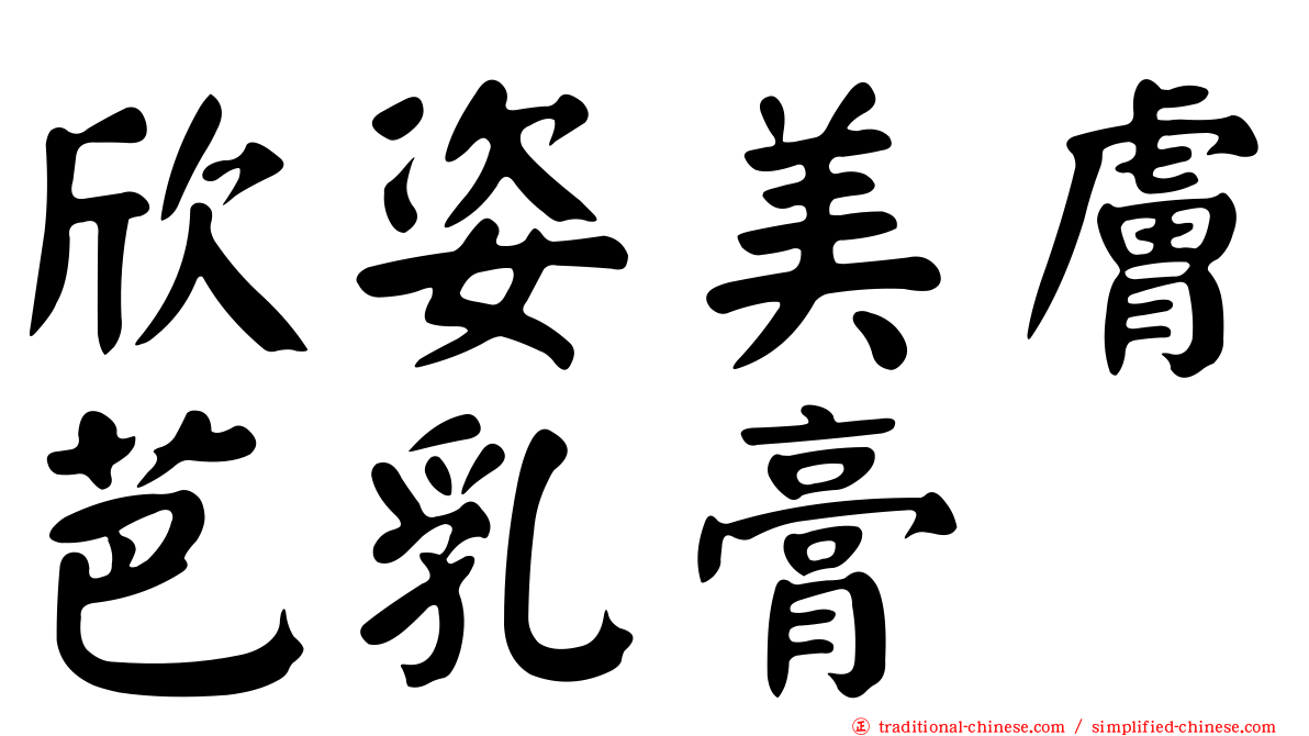 欣姿美膚芭乳膏
