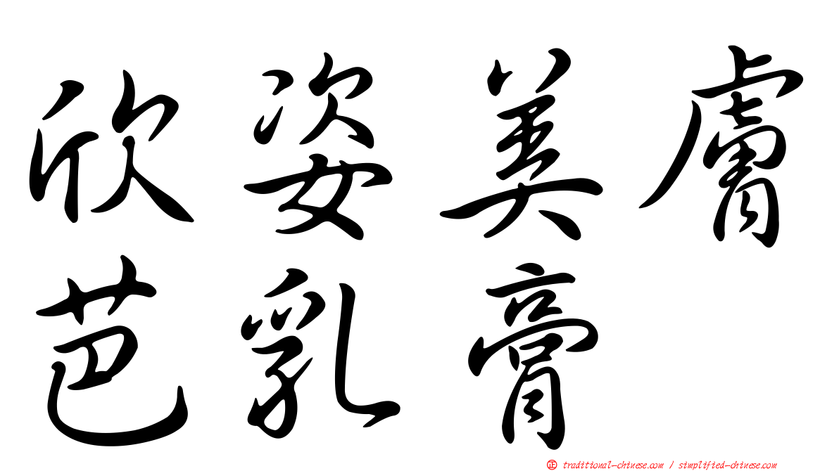 欣姿美膚芭乳膏