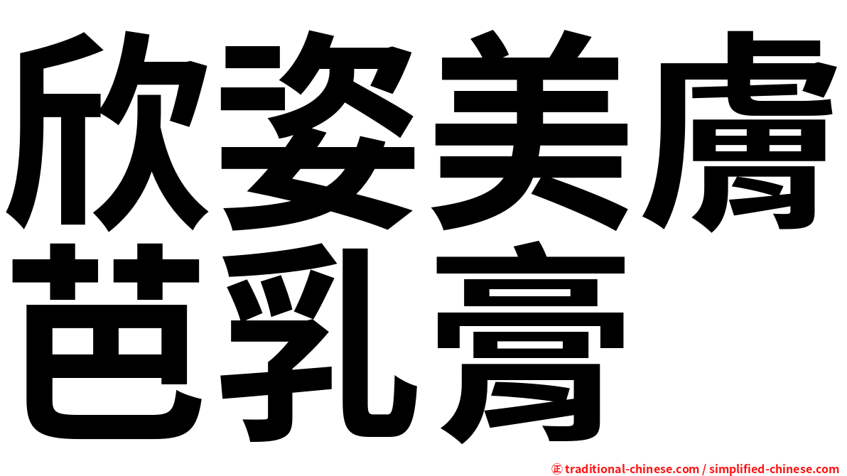 欣姿美膚芭乳膏