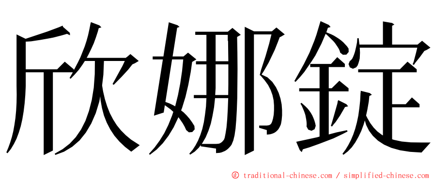 欣娜錠 ming font