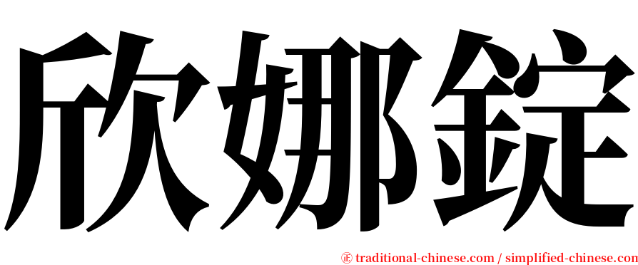 欣娜錠 serif font