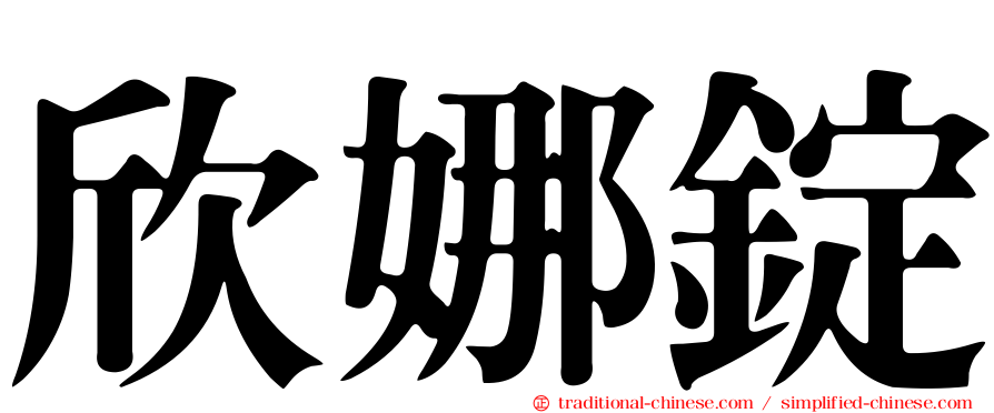 欣娜錠