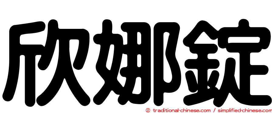 欣娜錠