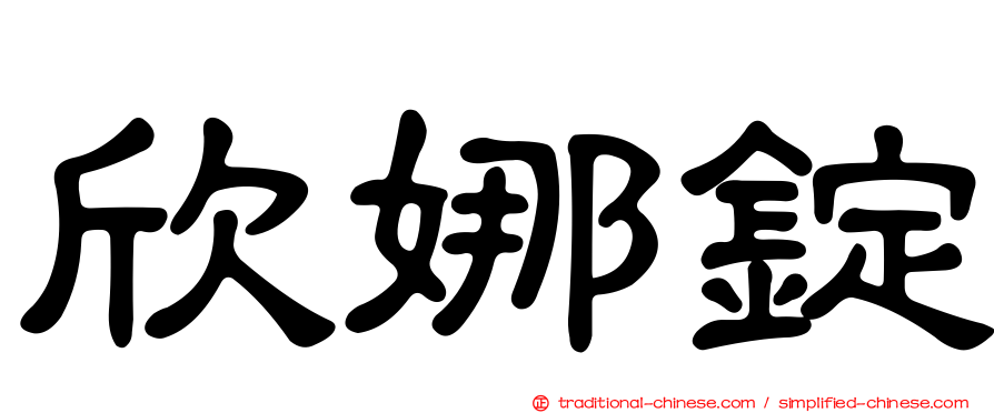 欣娜錠