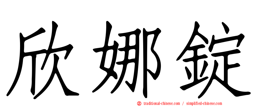 欣娜錠