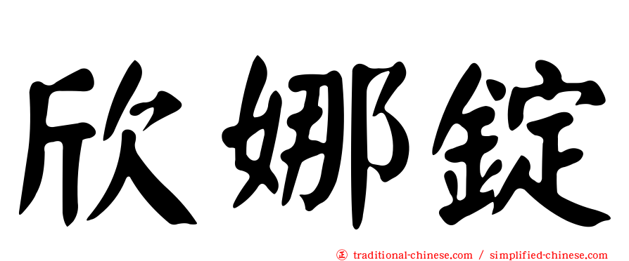欣娜錠