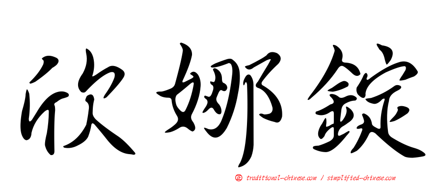 欣娜錠