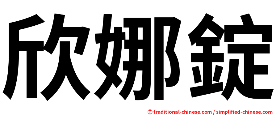 欣娜錠