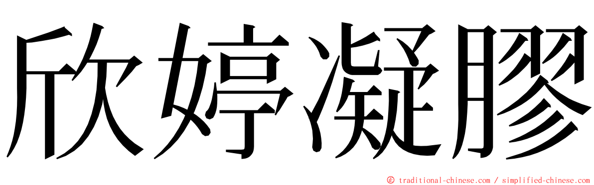 欣婷凝膠 ming font