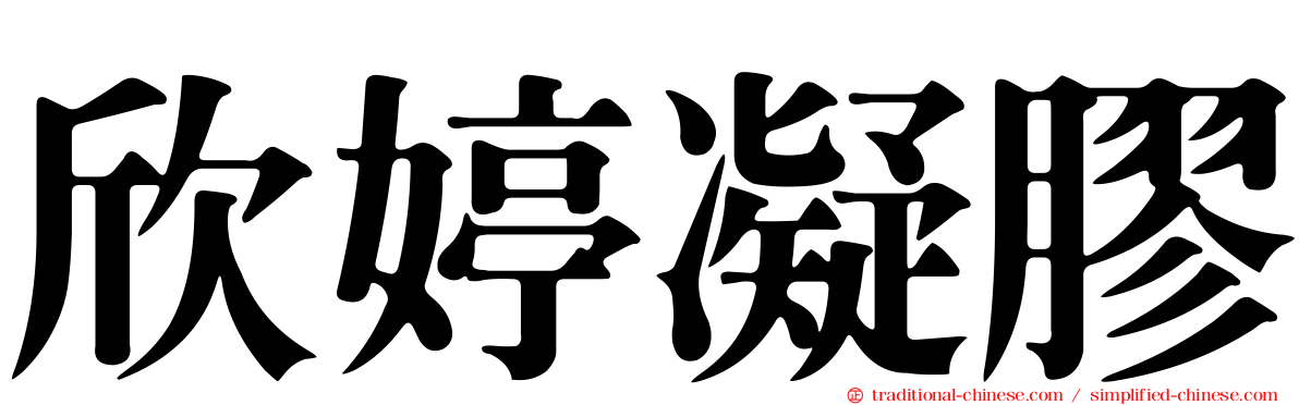 欣婷凝膠