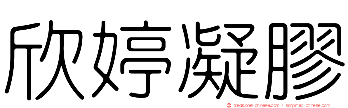 欣婷凝膠
