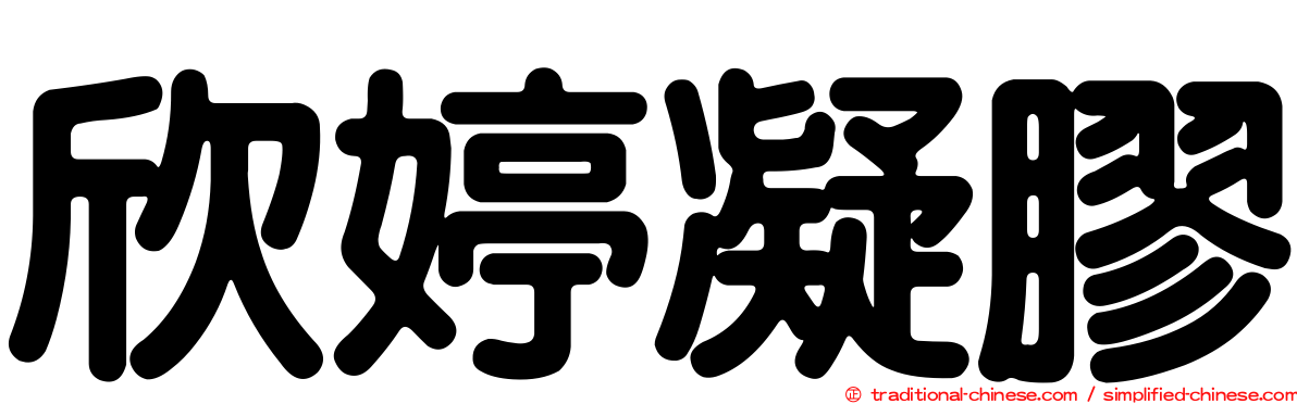 欣婷凝膠