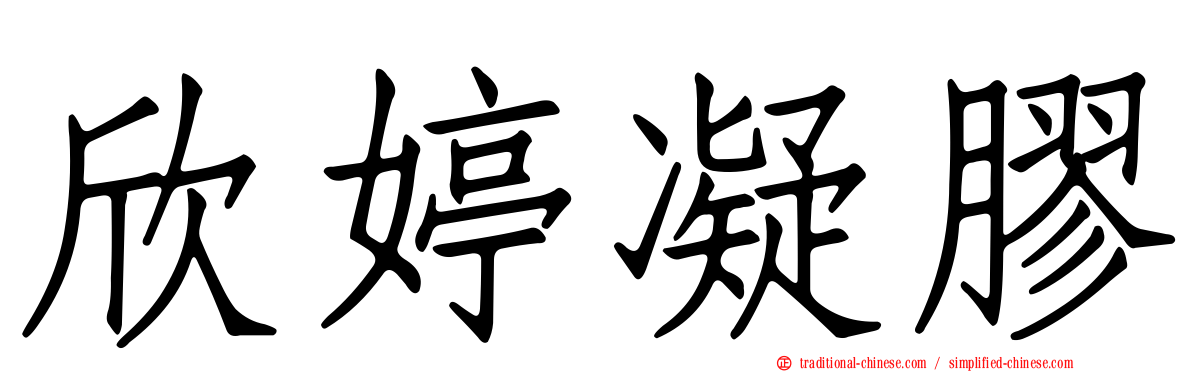 欣婷凝膠
