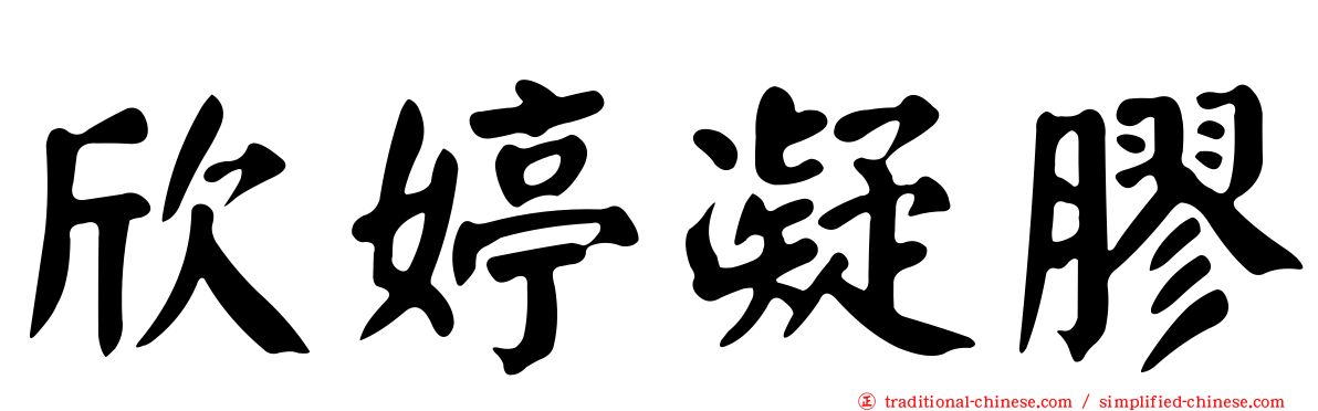欣婷凝膠