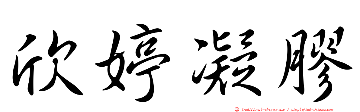 欣婷凝膠