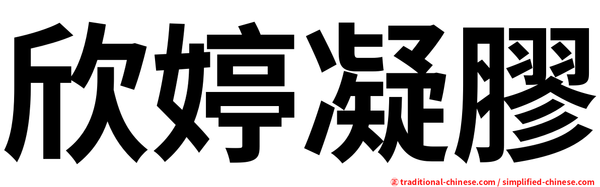 欣婷凝膠