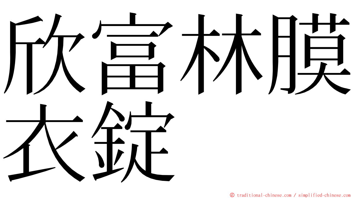 欣富林膜衣錠 ming font