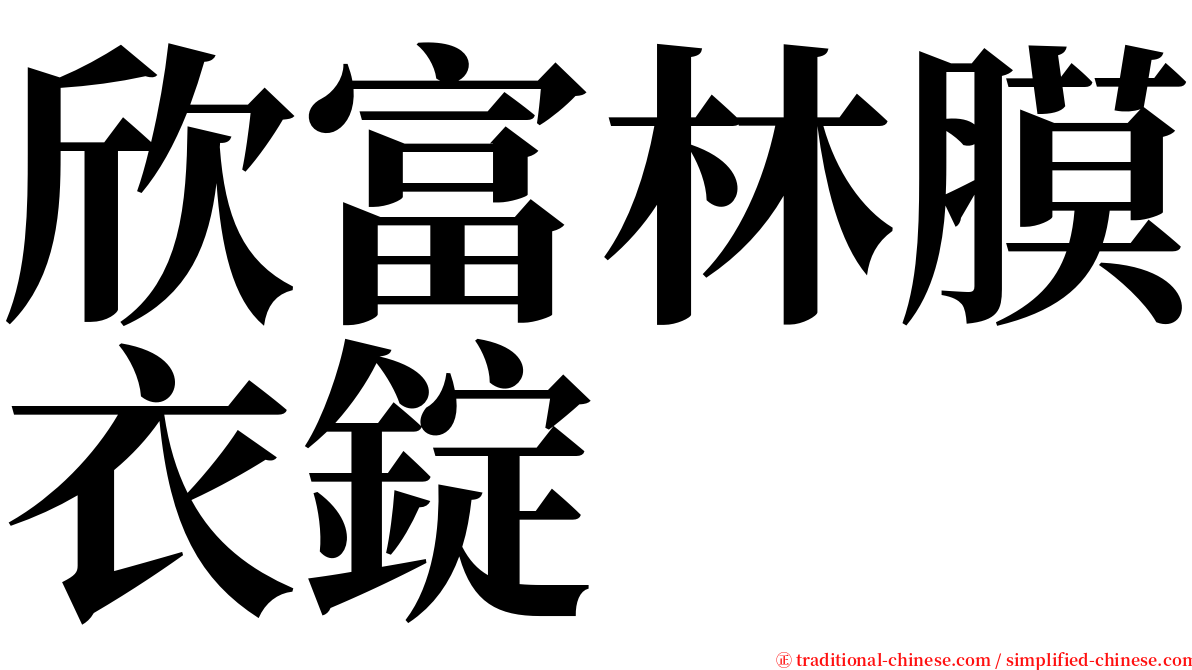 欣富林膜衣錠 serif font