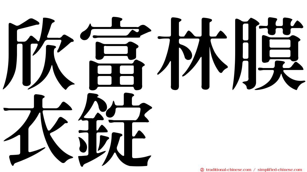 欣富林膜衣錠