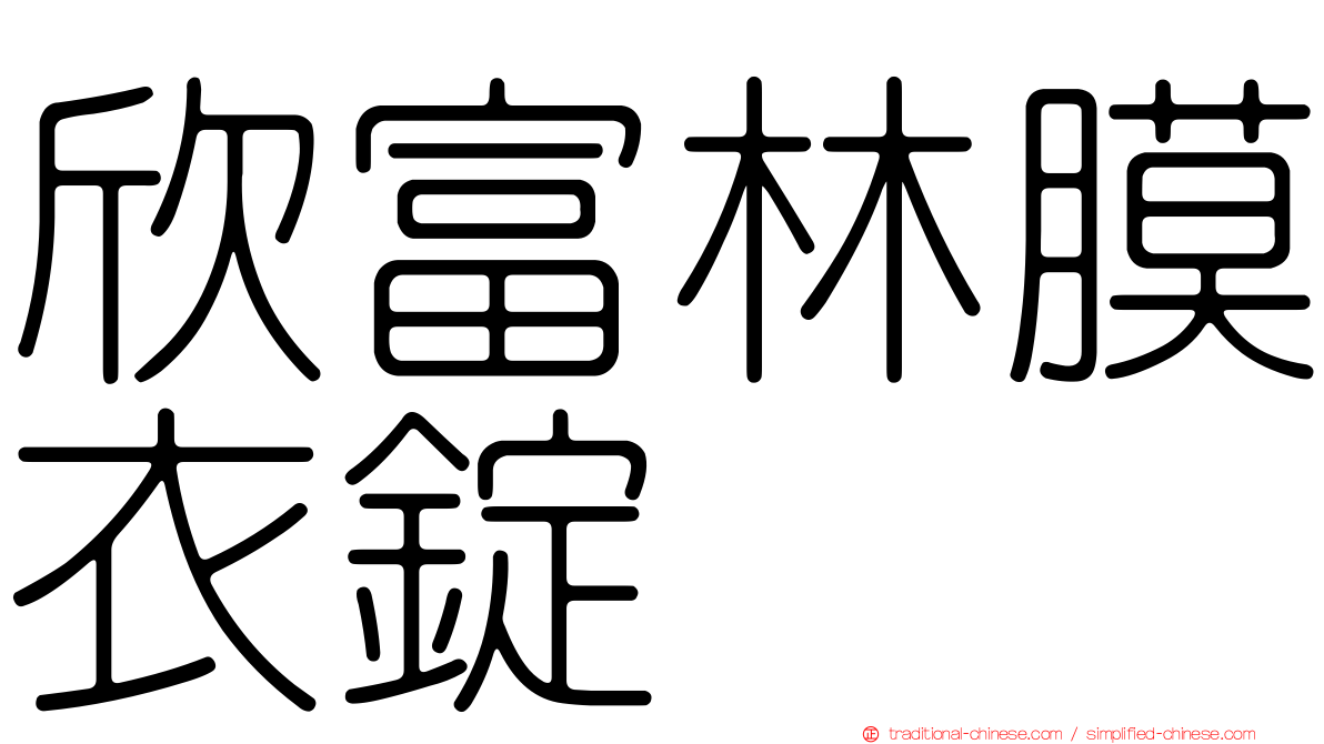 欣富林膜衣錠